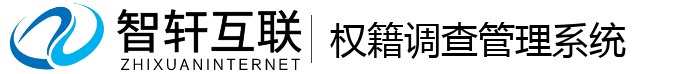 权籍调查管理系统